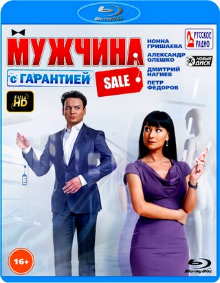 Мужчина с гарантией (2012) BDRip / BDRip 720p / Лицензия