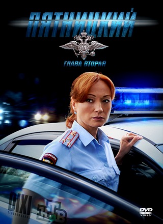 Пятницкий. Глава Вторая (2012) SATRip