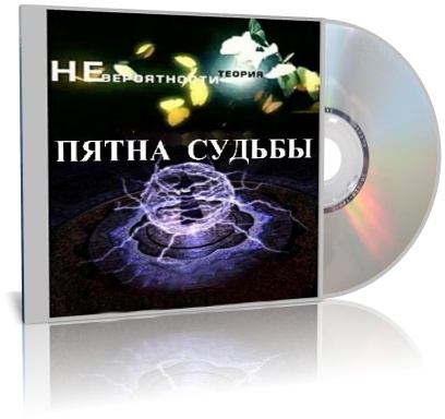 Теория невероятности - Пятна судьбы (2008) SATRip