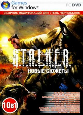 S.T.A.L.K.E.R. Новые сюжеты. Сборник модификаций 10 в 1 (2012/Rus/PC)