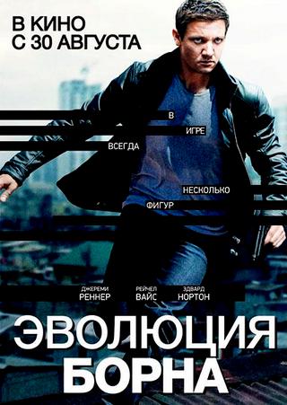 Эволюция Борна / The Bourne Legacy (2012) HDRip / BDRip 720p / Лицензия