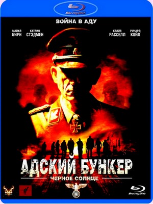 Адский бункер: Черное солнце / Outpost: Black Sun (2012) HDRip / Лицензия