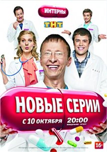 Интерны (2012) SATRip [127-130]