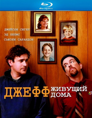 Джефф, живущий дома / Jeff, Who Lives at Home (2012) HDRip / Лицензия