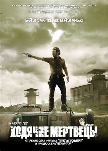 Ходячие Мертвецы (3 сезон) / The Walking Dead (2012)