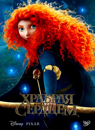 Храбрая сердцем / Brave (2012) DVBRip