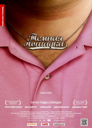 Темная лошадка / Dark Horse (2011) HDRip / Лицензия