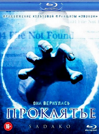 Проклятье 3D / Sadako 3D (2012) HDRip / Лицензия