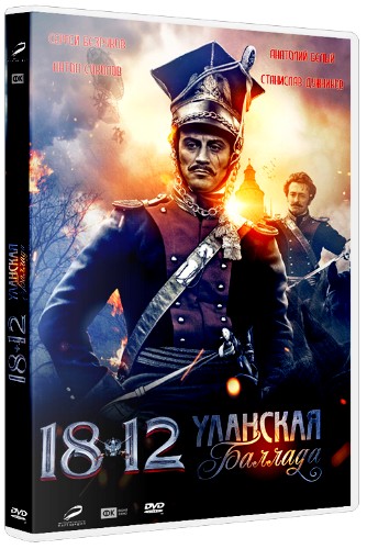 1812. Уланская баллада (2012) DVDRip / DVD9 / Лицензия