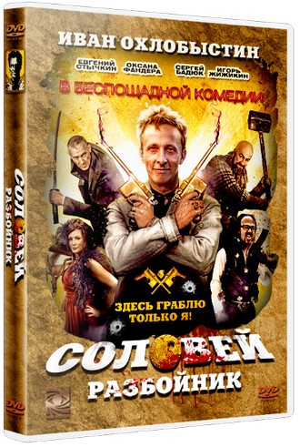 Соловей-Разбойник (2012) BDRip / BDRip 720p / Лицензия