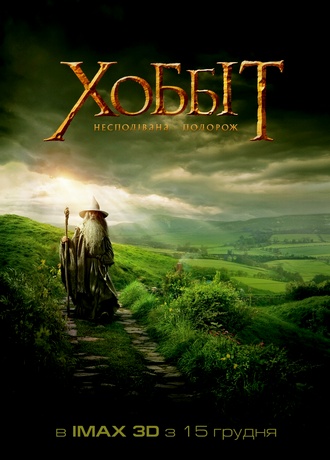 Хоббит: Нежданное путешествие / The Hobbit: An Unexpected Journey (2012) DVDRip