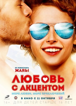 Любовь с акцентом (2012) HDRip / Лицензия