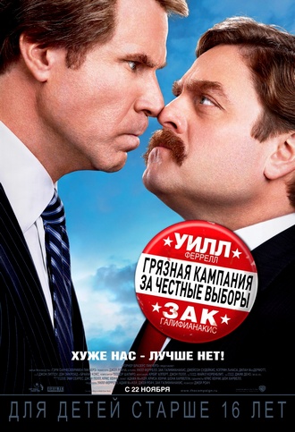 Грязная кампания за честные выборы / The Campaign (2012) HDRip / Лицензия