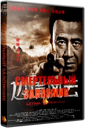 Смертельный заложник / Bian Jing Feng Yun (2012) HDTVRip