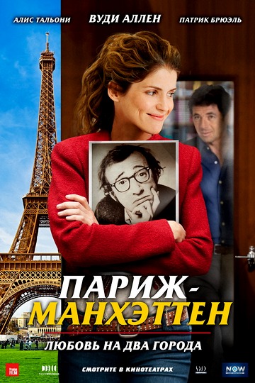 Париж-Манхэттен / Paris-Manhattan (2012) HDRip / Лицензия