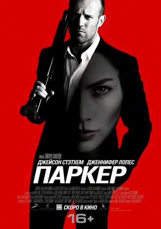 Паркер / Parker (2013)