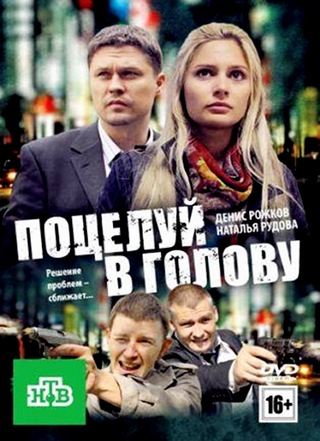 Поцелуй в голову (2012) DVDRip / Лицензия