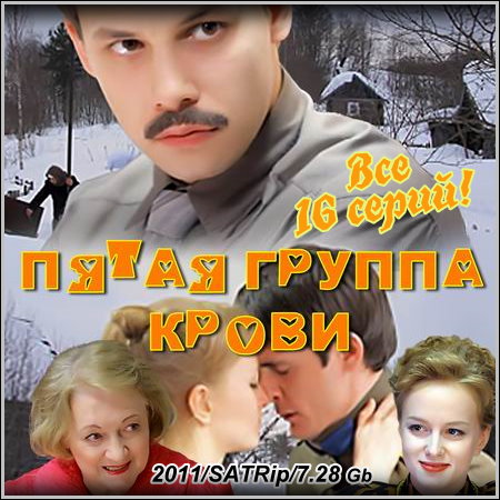 Пятая группа крови - Все 16 серий (2011/SATRip)