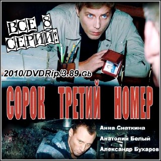 Сорок третий номер - Все 8 серий (2010/DVDRip)