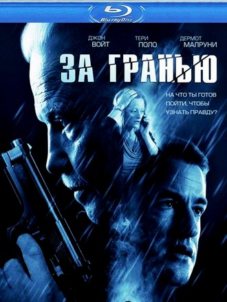 За гранью / Beyond (2012) HDRip / Лицензия