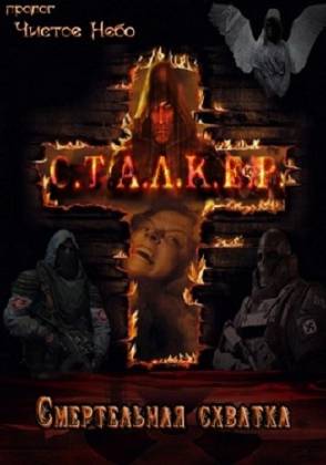 S.T.A.L.K.E.R.: Смертельная схватка (2011/PC/RUS/RePack by Fantom)