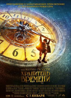 Хранитель времени / Hugo (2011)