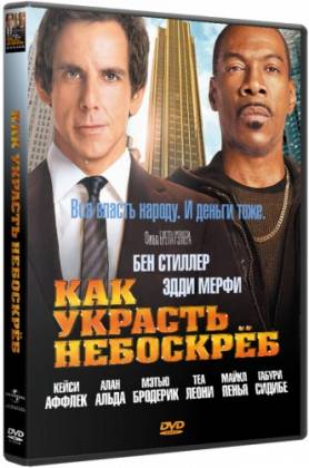 Как украсть небоскреб / Tower Heist (2011) HDRip | Лицензия