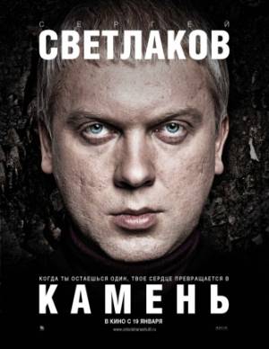 Камень (2012) DVDRip Скачать бесплатно без регистрации