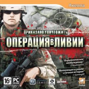 Global Ops Commando Libya (2012/RUS/ENG/RePack by R.G.Packers)