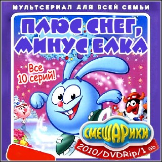 Смешарики: Плюс снег, минус елка - Все 10 серий (2010/DVDRip)