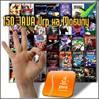 150 JAVA Игр на Мобилу (150шт/jar)