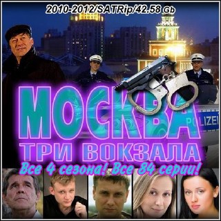 Москва. Три вокзала - Все 4 сезона! Все 84 серии! (2010-2012/SATRip)