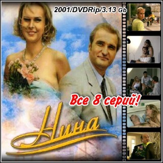 Нина - Все 8 серий (2001/DVDRip)