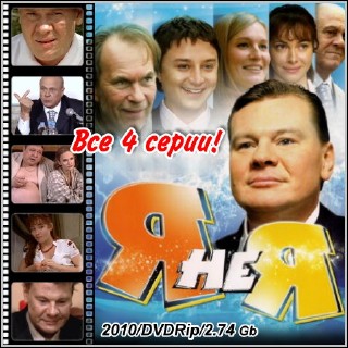 Я не я - Все 4 серии (2010/DVDRip)