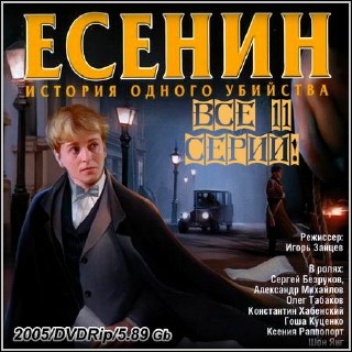 Есенин - Все 11 серий (2005/DVDRip)