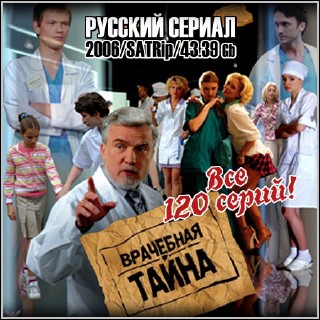 Врачебная тайна - Все 120 серий (2006/SATRip)