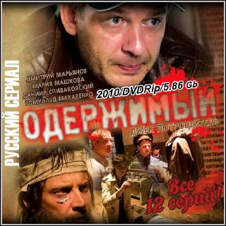 Одержимый (Джек Потрошитель) - Все 12 серий (2010/DVDRip)