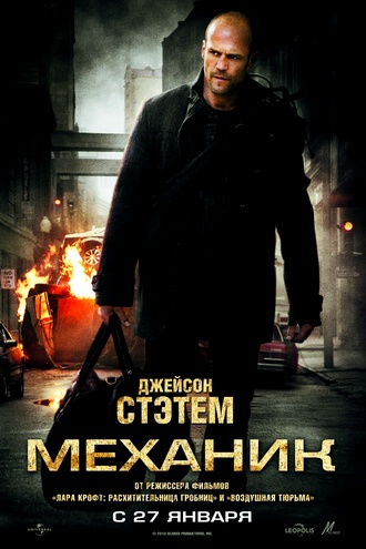 Механик / The Mechanic (2011) HDRip / Лицензия