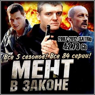 Мент в законе - Все 5 сезонов! Все 84 серии! (2007-2012/SATRip)