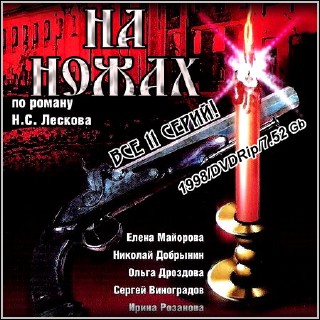 На ножах - Все 11 серий (1998/DVDRip)