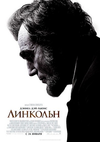 Линкольн / Lincoln (2012)