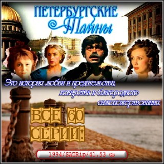 Петербургские тайны - Все 60 серий (1994/SATRip)