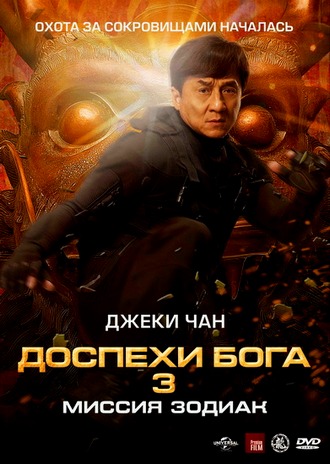 Доспехи Бога 3: Миссия Зодиак / Chinese Zodiac (2012)