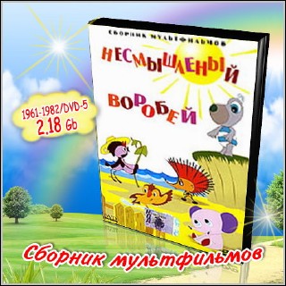 Несмышленый воробей - Сборник мультфильмов (1961-1982/DVD-5)