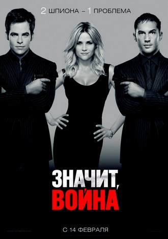 Значит, война / This Means War [UNRATED] (2012) HDRip / BDRip 720p / Лицензия