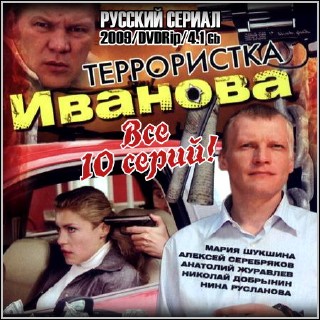 Террористка Иванова - Все 10 серий (2009/DVDRip)