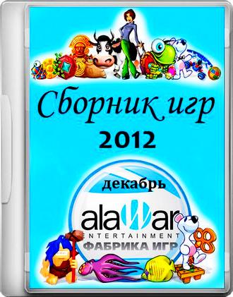 Сборник игр Alawar Entertainment за декабрь (2012/RUS) RePack от Buytur