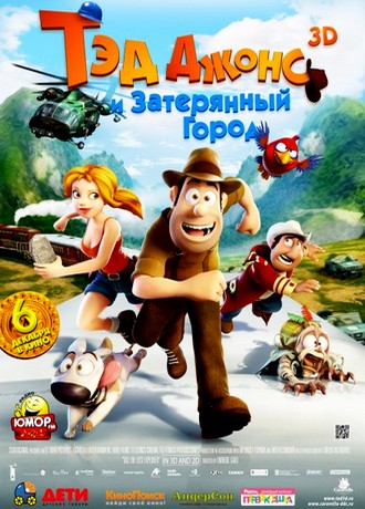 Тэд Джонс и Затерянный город 3D / Las aventuras de Tadeo Jones (2012) HDRip