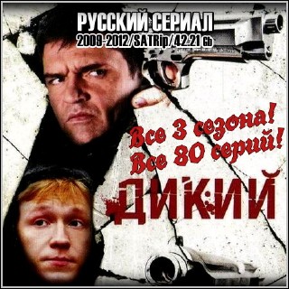 Дикий - Все 3 сезона! Все 80 серий! (2009-2012/SATRip)