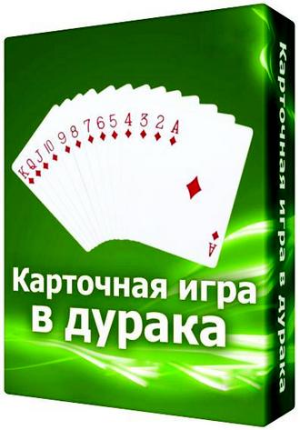 Карточная игра в дурака 7.2 (2013/Rus/Eng) Portable by BALISTA